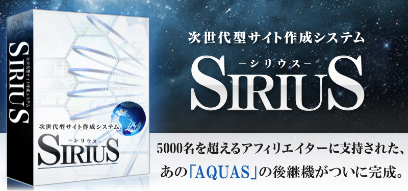 SIRIUS（シリウス）サイト作成ツール1